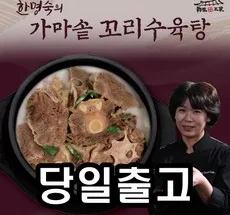 어쩌면 마지막 기회!  한명숙가마솥꼬리수육탕800g×12팩 추천상품