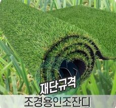 금주의 할인상품  인조잔디 리뷰